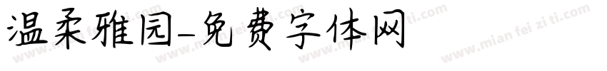 温柔雅园字体转换