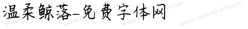 温柔鲸落字体转换