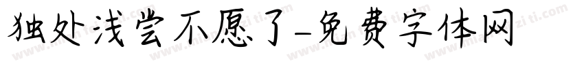 独处浅尝不愿了字体转换