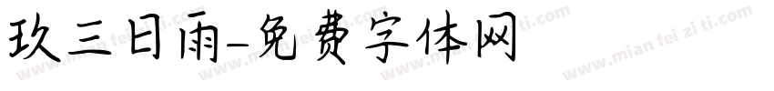 珮玖三日雨字体转换