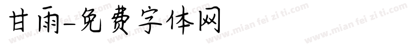 甘雨字体转换