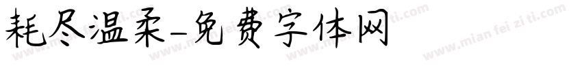 耗尽温柔字体转换