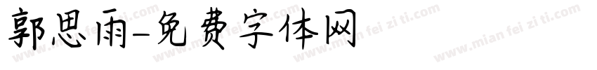 郭思雨字体转换