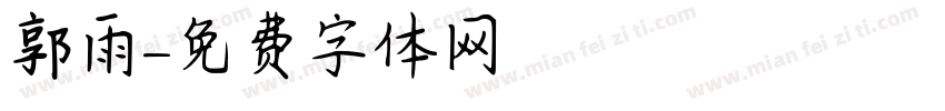 郭雨字体转换