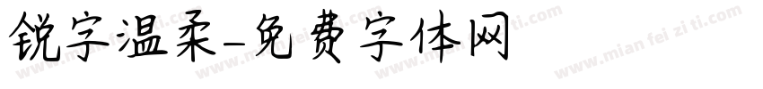 锐字温柔字体转换