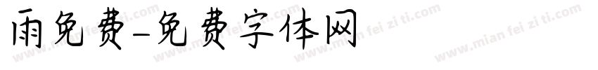 雨免费字体转换