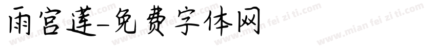 雨宫莲字体转换