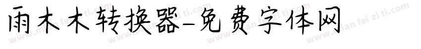 雨木木转换器字体转换