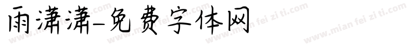 雨潇潇字体转换
