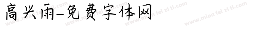 高兴雨字体转换