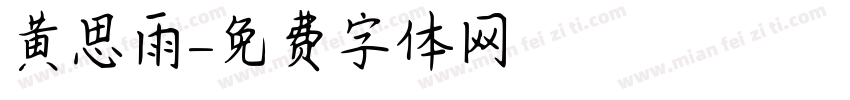 黄思雨字体转换