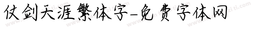 仗剑天涯繁体字字体转换