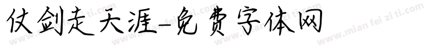 仗剑走天涯字体转换