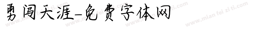 勇闯天涯字体转换