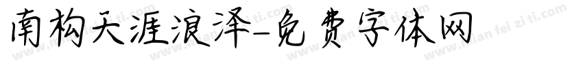 南构天涯浪泽字体转换