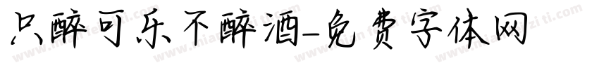 只醉可乐不醉酒字体转换
