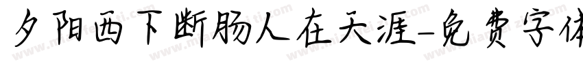 夕阳西下断肠人在天涯字体转换
