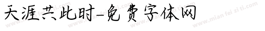 天涯共此时字体转换