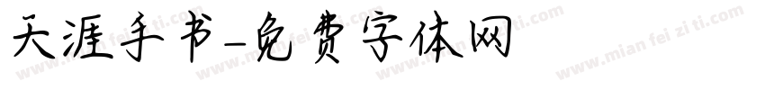 天涯手书字体转换