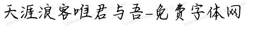天涯浪客唯君与吾字体转换