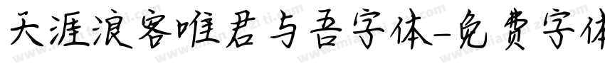 天涯浪客唯君与吾字体字体转换