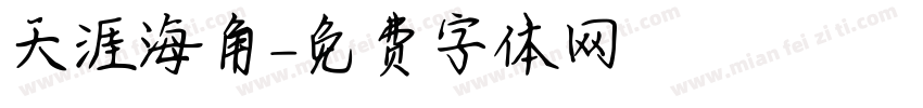 天涯海角字体转换