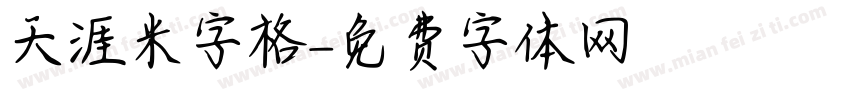 天涯米字格字体转换