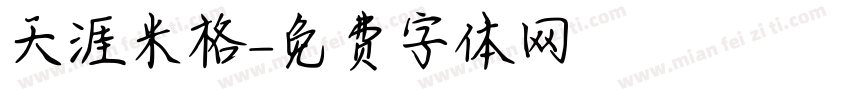 天涯米格字体转换