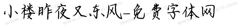 小楼昨夜又东风字体转换
