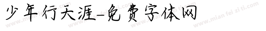 少年行天涯字体转换