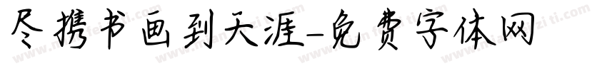 尽携书画到天涯字体转换