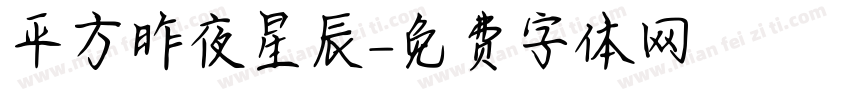平方昨夜星辰字体转换