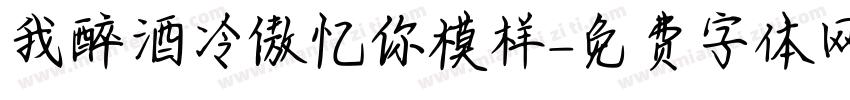 我醉酒冷傲忆你模样字体转换