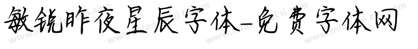 敏锐昨夜星辰字体字体转换