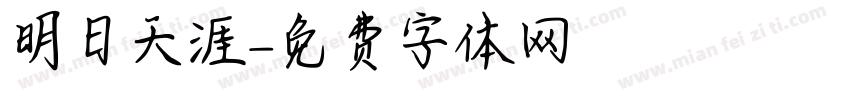 明日天涯字体转换