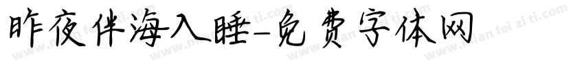 昨夜伴海入睡字体转换