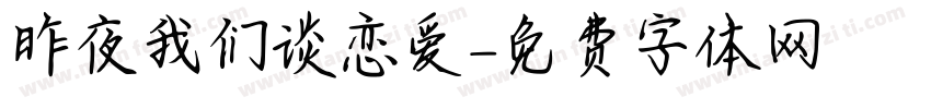 昨夜我们谈恋爱字体转换
