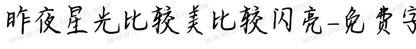 昨夜星光比较美比较闪亮字体转换