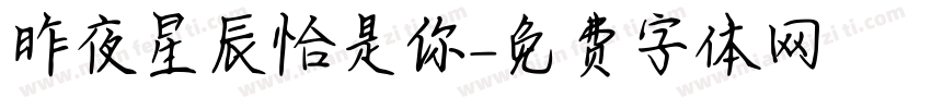 昨夜星辰恰是你字体转换
