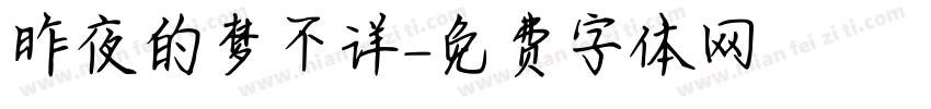 昨夜的梦不详字体转换