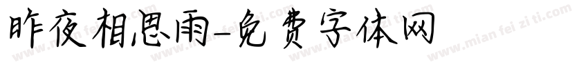 昨夜相思雨字体转换
