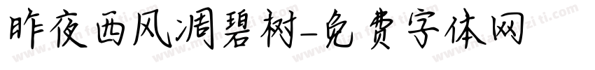 昨夜西风凋碧树字体转换