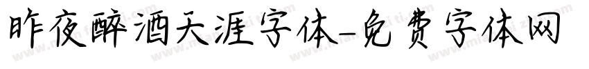 昨夜醉酒天涯字体字体转换