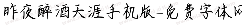 昨夜醉酒天涯手机版字体转换