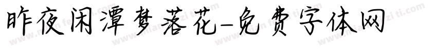 昨夜闲潭梦落花字体转换