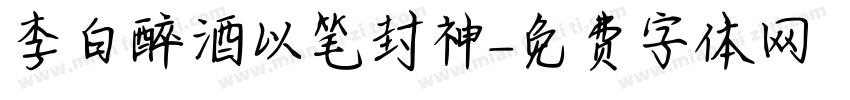 李白醉酒以笔封神字体转换