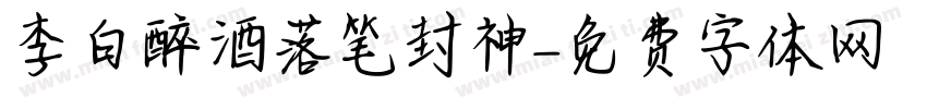 李白醉酒落笔封神字体转换