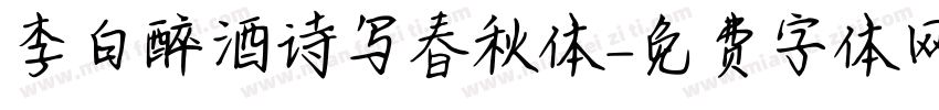 李白醉酒诗写春秋体字体转换
