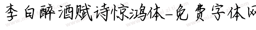 李白醉酒赋诗惊鸿体字体转换