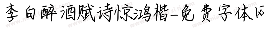 李白醉酒赋诗惊鸿楷字体转换